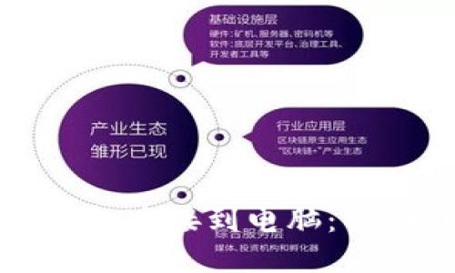 如何将TP钱包连接到电脑:详细操作指南