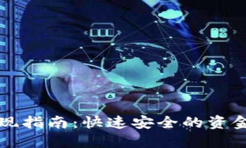 TP钱包提现指南:快速安全的资金提取方法