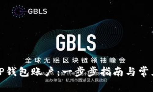 如何注册TP钱包账户:一步步指南与常见问题解答