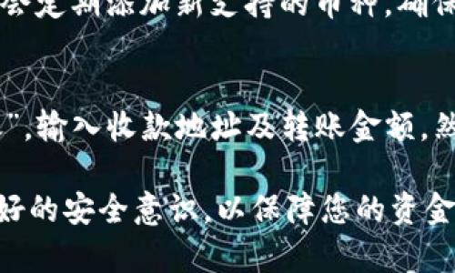 如何使用TP钱包查询您的钱包资产和管理加密货币
TP钱包, 查询钱包资产, 加密货币管理, 钱包安全/guanjianci

什么是TP钱包？
TP钱包是一个功能强大、安全性高的数字货币钱包，广泛用于存储、管理和交易各种类型的加密资产。TP钱包支持多种主流区块链网络，包括以太坊、比特币、波场等。用户可以通过这个钱包访问去中心化应用（DApps）并参与各种加密货币的交易。
作为一个非托管钱包，TP钱包的用户控制着自己的私钥。这意味着用户不需要依赖任何第三方来管理资金，使得安全性大大提高。TP钱包不仅支持普通用户使用，也适合开发者进行区块链实验和应用开发。

如何查询TP钱包中的资产？
查询TP钱包中的资产其实非常简单，用户只需按照以下步骤操作：
ol
    listrong下载并安装TP钱包：/strong首先需要在手机应用商店（如Apple Store或Google Play）下载TP钱包应用，并进行安装。安装完成后，打开应用并创建一个新钱包或导入现有钱包。/li
    listrong登录您的TP钱包账户：/strong如果您是新用户，可以选择创建新钱包并设置密码。如果是已有用户，请使用助记词或私钥导入钱包。/li
    listrong查看钱包资产：/strong登录后，您将瞧见主界面上列出您的所有加密资产，包括每种货币的余额以及其当前市值。TP钱包会自动更新每种加密货币的现有市场价格，使您了解资产的实时情况。/li
/ol

TP钱包的安全性与资产管理
为了确保用户的资产安全，TP钱包采取了一系列安全措施。
首先，用户的私钥保存在本地设备中，TP钱包不存储任何用户的私钥或助记词。其次，TP钱包支持指纹识别、面部识别等多种安全登录方式，提升整体的安全防护。此外，TP钱包也提供了多重签名功能，进一步保障用户资金的安全。
在资产管理方面，TP钱包提供了多种功能，例如一键备份、一键导入、以及交易记录查询等。用户可以随时查看过去的交易历史，便于管理个人资产。

TP钱包的其他功能
除了基本的资产查询功能外，TP钱包还提供了一些额外的功能，使得用户的管理体验更加丰富：
ul
    li支持多种数字资产转账与收款，用户可以轻松地与他人进行交易。/li
    li集成去中心化交易所，用户可以直接在钱包内进行交易，无需单独使用其他平台./li
    li与市场上热门的DApps无缝对接，用户能够直接在钱包内体验各种应用程序。/li
/ul

常见问题

h4问题1: TP钱包是否安全？/h4
TP钱包的安全性相对较高，主要因为它是一个非托管钱包，用户能够完全控制自己的私钥。然而，用户仍需遵循一些安全措施以确保资产的安全。首先，确保您的设备没有恶意软件。其次，使用复杂的密码并定期更换，确保不要与他人分享您的助记词。最后，定期备份您的钱包，以防不测。

h4问题2: 如果忘记了TP钱包的密码该怎么办？/h4
TP钱包通常需要您输入密码及助记词来解锁钱包。如果您忘记了钱包密码，但仍保留助记词，可以通过输入助记词重新导入钱包，这样您将能够访问您的资产。如果您既忘记了密码又丢失了助记词，那么很抱歉，您将无法找回钱包的资产，提示用户在使用前注意妥善保管。

h4问题3: TP钱包支持哪些类型的数字资产？/h4
TP钱包支持多种类型的数字资产，包括主流的比特币、以太坊、波场等。用户可以在钱包中查看和管理各种资产。同时，TP钱包也会定期添加新支持的币种，确保用户能够使用新兴的数字资产。

h4问题4: 如何在TP钱包中进行交易？/h4
在TP钱包中进行交易非常简单，但用户需要确保他们的资产余额足够。您可以通过以下步骤进行交易：进入主界面， 点击“转账”，输入收款地址及转账金额，然后确认交易信息并提交。交易等待网络确认后，资产将自动转移到对方钱包中。

总结来说，TP钱包是一个强大的数字货币管理工具。通过上述简单的步骤，您可以快速方便地查询和管理自己的资产并保持良好的安全意识，以保障您的资金安全。