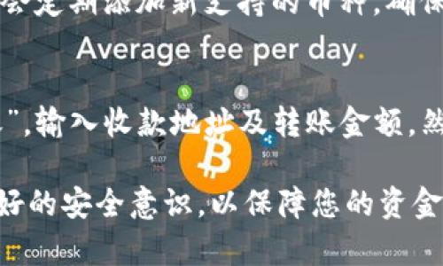如何使用TP钱包查询您的钱包资产和管理加密货币
TP钱包, 查询钱包资产, 加密货币管理, 钱包安全/guanjianci

什么是TP钱包？
TP钱包是一个功能强大、安全性高的数字货币钱包，广泛用于存储、管理和交易各种类型的加密资产。TP钱包支持多种主流区块链网络，包括以太坊、比特币、波场等。用户可以通过这个钱包访问去中心化应用（DApps）并参与各种加密货币的交易。
作为一个非托管钱包，TP钱包的用户控制着自己的私钥。这意味着用户不需要依赖任何第三方来管理资金，使得安全性大大提高。TP钱包不仅支持普通用户使用，也适合开发者进行区块链实验和应用开发。

如何查询TP钱包中的资产？
查询TP钱包中的资产其实非常简单，用户只需按照以下步骤操作：
ol
    listrong下载并安装TP钱包：/strong首先需要在手机应用商店（如Apple Store或Google Play）下载TP钱包应用，并进行安装。安装完成后，打开应用并创建一个新钱包或导入现有钱包。/li
    listrong登录您的TP钱包账户：/strong如果您是新用户，可以选择创建新钱包并设置密码。如果是已有用户，请使用助记词或私钥导入钱包。/li
    listrong查看钱包资产：/strong登录后，您将瞧见主界面上列出您的所有加密资产，包括每种货币的余额以及其当前市值。TP钱包会自动更新每种加密货币的现有市场价格，使您了解资产的实时情况。/li
/ol

TP钱包的安全性与资产管理
为了确保用户的资产安全，TP钱包采取了一系列安全措施。
首先，用户的私钥保存在本地设备中，TP钱包不存储任何用户的私钥或助记词。其次，TP钱包支持指纹识别、面部识别等多种安全登录方式，提升整体的安全防护。此外，TP钱包也提供了多重签名功能，进一步保障用户资金的安全。
在资产管理方面，TP钱包提供了多种功能，例如一键备份、一键导入、以及交易记录查询等。用户可以随时查看过去的交易历史，便于管理个人资产。

TP钱包的其他功能
除了基本的资产查询功能外，TP钱包还提供了一些额外的功能，使得用户的管理体验更加丰富：
ul
    li支持多种数字资产转账与收款，用户可以轻松地与他人进行交易。/li
    li集成去中心化交易所，用户可以直接在钱包内进行交易，无需单独使用其他平台./li
    li与市场上热门的DApps无缝对接，用户能够直接在钱包内体验各种应用程序。/li
/ul

常见问题

h4问题1: TP钱包是否安全？/h4
TP钱包的安全性相对较高，主要因为它是一个非托管钱包，用户能够完全控制自己的私钥。然而，用户仍需遵循一些安全措施以确保资产的安全。首先，确保您的设备没有恶意软件。其次，使用复杂的密码并定期更换，确保不要与他人分享您的助记词。最后，定期备份您的钱包，以防不测。

h4问题2: 如果忘记了TP钱包的密码该怎么办？/h4
TP钱包通常需要您输入密码及助记词来解锁钱包。如果您忘记了钱包密码，但仍保留助记词，可以通过输入助记词重新导入钱包，这样您将能够访问您的资产。如果您既忘记了密码又丢失了助记词，那么很抱歉，您将无法找回钱包的资产，提示用户在使用前注意妥善保管。

h4问题3: TP钱包支持哪些类型的数字资产？/h4
TP钱包支持多种类型的数字资产，包括主流的比特币、以太坊、波场等。用户可以在钱包中查看和管理各种资产。同时，TP钱包也会定期添加新支持的币种，确保用户能够使用新兴的数字资产。

h4问题4: 如何在TP钱包中进行交易？/h4
在TP钱包中进行交易非常简单，但用户需要确保他们的资产余额足够。您可以通过以下步骤进行交易：进入主界面， 点击“转账”，输入收款地址及转账金额，然后确认交易信息并提交。交易等待网络确认后，资产将自动转移到对方钱包中。

总结来说，TP钱包是一个强大的数字货币管理工具。通过上述简单的步骤，您可以快速方便地查询和管理自己的资产并保持良好的安全意识，以保障您的资金安全。