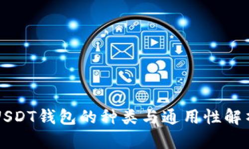 USDT钱包的种类与通用性解析