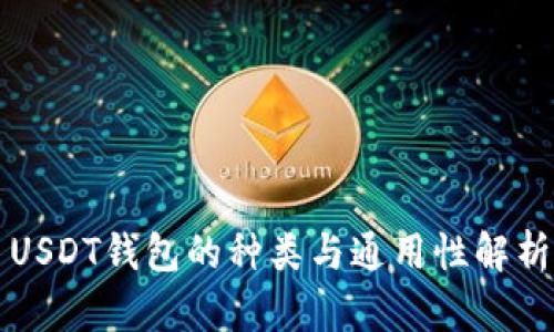 USDT钱包的种类与通用性解析