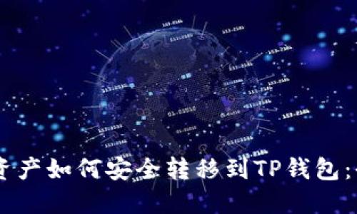 IM钱包资产如何安全转移到TP钱包:全面指南