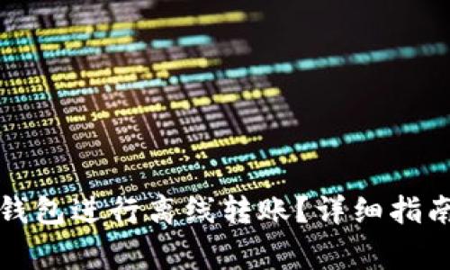 如何使用TP钱包进行离线转账？详细指南与注意事项