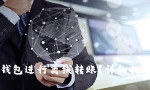 如何使用TP钱包进行离线转账？详细指南与注意事项
