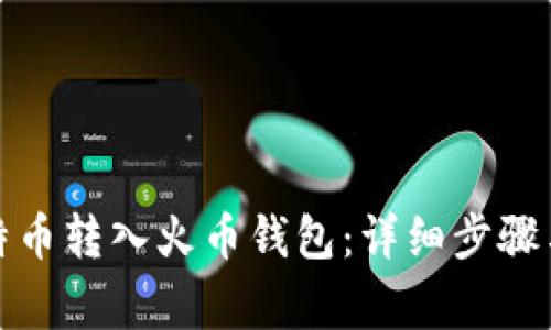 如何将比特币转入火币钱包:详细步骤与注意事项