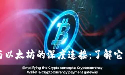 Token.im钱包与以太坊的深度连接:了解它们的关系与应用