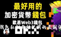 TP钱包私钥与助记词的区别详解