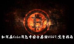 如何在Cobo钱包中安全存储USDT：完整指
