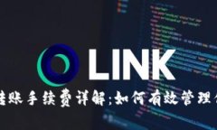 比特币钱包转账手续费详解：如何有效