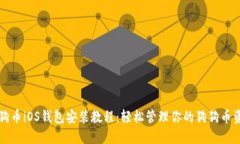 狗狗币iOS钱包安装教程：轻松管理你的