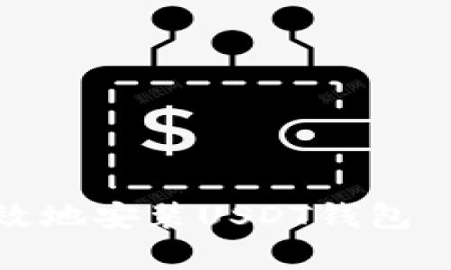 如何安全有效地安装USDT钱包——全面指南