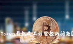 如何解决Token钱包收不到空投的问题？