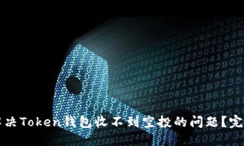 如何解决Token钱包收不到空投的问题？完全指南