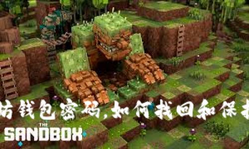 忘记以太坊钱包密码,如何找回和保护您的资产