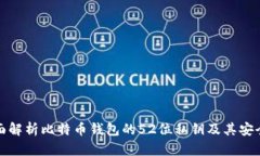 全面解析比特币钱包的52位私钥及其安