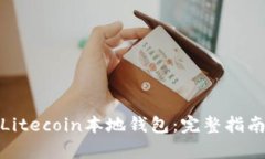 : 如何恢复Litecoin本地钱包：完整指南