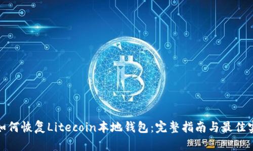 : 如何恢复Litecoin本地钱包:完整指南与最佳实践