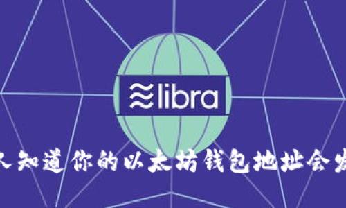 揭秘:别人知道你的以太坊钱包地址会发生什么?