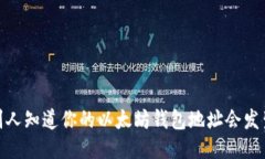 揭秘：别人知道你的以太坊钱包地址会