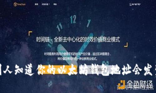 揭秘:别人知道你的以太坊钱包地址会发生什么?