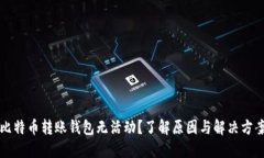 比特币转账钱包无活动？了解原因与解
