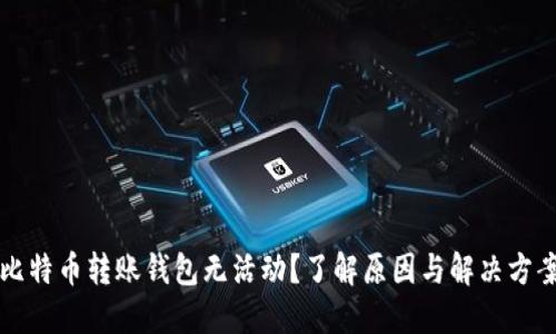 比特币转账钱包无活动?了解原因与解决方案