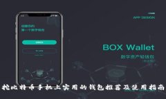 挖比特币手机上实用的钱包推荐及使用