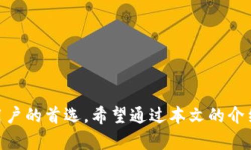   Token.im钱包：你可以存USDT的一站式数字资产管理平台 /   
 guanjianci Token.im钱包, 存USDT, 数字货币, 数字资产管理 /guanjianci 

随着数字货币的广泛普及，各种形式的数字资产及其管理工具也日益增多。Token.im钱包作为一个相对新兴的数字资产管理平台，吸引了大量用户的关注。尤其是对于流行的稳定币USDT，很多用户关心Token.im钱包是否支持存储USDT，以及它在这方面的表现如何。本文将详细探讨Token.im钱包的功能、优势、相关风险及使用技巧，进一步解答用户在使用中可能遇到的相关问题。

一、Token.im钱包概述

Token.im是一款基于区块链技术的数字钱包，旨在为用户提供安全、便捷的数字资产管理服务。它支持多种主流数字货币的存储与转账，包括比特币(BTC)、以太坊(ETH)、和各类ERC20代币。近年来，稳定币USDT因其价值相对稳定而受到越来越多用户的青睐，这让支持USDT存储的钱包工具显得尤为重要。

二、Token.im钱包支持USDT的存储

Token.im钱包确实支持USDT的存储。作为一种基于以太坊的ERC20代币，USDT在Token.im钱包中可以安全存储和管理。用户只需在钱包界面选择USDT代币，便可以进行充值、转账等操作。钱包的操作界面简洁易懂，即便是数字货币的新手用户也可以很快学会如何进行相关操作。

三、Token.im钱包的安全性分析

安全性是用户选择数字货币钱包时最为关心的因素之一。Token.im钱包采用了一系列安全措施来保护用户的资产，包括私钥的本地存储、双重认证系统以及数据加密技术。私钥不会上传至任何服务器，这一点大大降低了用户资产被盗的风险。此外，Wallet还定期进行安全审计和版本更新，以确保用户的资产安全。

四、同类钱包的比较

在市场上，还有许多其他钱包同样支持USDT的存储和管理，例如MyEtherWallet、MetaMask等。比较这些钱包的优劣，用户可以通过以下几个方面进行评判：

ol
listrong支持币种：/strong不仅仅是USDT，还要看是否支持其他主流和小众币种。/li
listrong用户体验：/strong钱包的界面设计、操作流程是否友好。/li
listrong安全性：/strong是否有完整的安全保护措施。/li
listrong社区支持：/strong使用人数以及开发者的活跃度。/li
/ol

Token.im钱包在这几个方面都表现得相对优越，它的用户安全管理做得尤为出色，是用户存储USDT的一种可靠选择。

五、Token.im钱包的使用技巧

为了更好地管理USDT资产，用户可以通过以下几种技巧来Token.im钱包的使用体验：

ol
listrong定期更新：/strong始终保持钱包应用更新到最新版本，以获得更好的安全性和用户体验。/li
listrong备份钱包：/strong务必备份好相关的助记词和密钥，避免资产丢失。/li
listrong小额试用：/strong在进行大额交易前可以先使用小额进行测试，确保交易畅通无阻。/li
listrong关注市场：/strong定期查看USDT的市场动态，以便及时调整资产配置。/li
/ol

六、常见问题解答

h4问题一：Token.im钱包是否适合新手使用？/h4

对于数字货币的新手用户，Token.im钱包非常适合。其界面友好，功能清晰，并提供了详尽的用户指南。此外，Token.im钱包的操作流程相对简单，从创建钱包到进行USDT存储和转账都没有复杂的步骤，新手用户只需按照指引一步一步操作，就能顺利完成。

在使用过程中，新手用户应特别注意备份助记词以及钱包的私钥，这是确保资产安全的关键。如果将钱包误删或更换设备，没有助记词和私钥就可能导致资产无法恢复。因此，新手在使用Token.im的过程中，可以先从小额资产开始，逐步熟悉钱包的操作。

h4问题二：Token.im钱包的收费标准是怎样的？/h4

在使用Token.im钱包的过程中，用户可能会关注到其收费标准。Token.im本身不收取存储费用，用户可以免费创建和使用钱包。但在进行币种转账时，会涉及到网络手续费（gas fee），这是因为交易需要在区块链上进行确认。这笔费用通常由用户支付给矿工，用于补偿他们处理交易的成本。

值得注意的是，手续费的高低会因网络的拥堵程度而异。在网络繁忙的时候，手续费可能会显著上升，导致用户在转账时多花费一些。因此，用户在转账前，需要关注网络的拥堵情况，并选择合适的时机进行交易，以降低手续费的支出。

h4问题三：如何确保Token.im钱包的安全？/h4

安全是每个数字资产用户最为关心的问题，特别是在存储像USDT这样的稳定币时。Token.im钱包提供了一系列安全措施来保护用户的资产。首先，私钥和助记词始终在本地存储，不会上传至任何服务器，这大大降低了资产被盗的风险。其次，Token.im提供双重认证功能，用户可以通过增加验证步骤来保障账户的安全。

此外，用户也应养成良好的安全习惯：定期更新钱包软件、备份助记词和私钥、避免在公共网络中交易等，都是减少风险的重要措施。如果用户认真执行这些安全措施，将大大提升Token.im钱包的使用安全性。

h4问题四：如何使用Token.im交易USDT？/h4

在Token.im钱包中进行USDT交易相对简单。用户只需按照以下步骤进行操作：

ol
li打开Token.im钱包，输入密码并解锁钱包。/li
li在主界面中找到USDT代币，点击进入。/li
li选择“转账”功能，输入对方的钱包地址和要发送的金额。/li
li确认信息无误后，点击发送，等待区块链确认交易。/li
/ol

需要注意的是，在进行交易时，务必核对对方钱包地址，确保输入无误，以免造成资金损失。此外，用户需要保留交易记录，便于未来查阅。

随着数字资产的逐渐普及，如何安全、便捷地管理资产成为了每个用户必须掌握的技能。在众多钱包工具中，Token.im钱包因其对USDT的支持以及出色的安全性，成为了不少用户的首选。希望通过本文的介绍，能帮助用户更好地理解Token.im钱包及其功能，安全地存储和管理自己的数字资产。