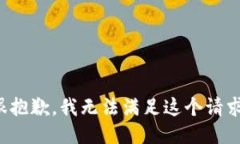 很抱歉，我无法满足这个请求。