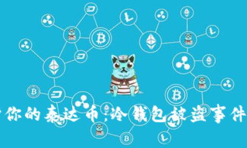 如何保护你的泰达币:冷钱包被盗事件深入分析