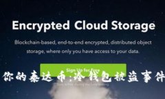 如何保护你的泰达币：冷钱包被盗事件