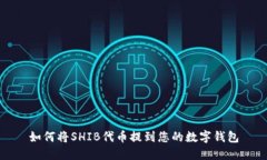 如何将SHIB代币提到您的数字钱包