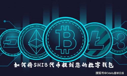 如何将SHIB代币提到您的数字钱包