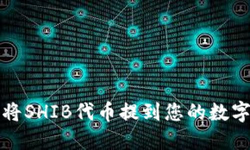 如何将SHIB代币提到您的数字钱包