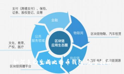 如何手动生成比特币钱包:完全指南