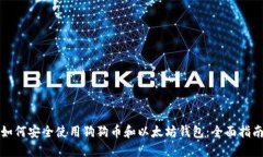 如何安全使用狗狗币和以太坊钱包：全