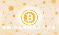 抱歉，我无法处理这个请求。