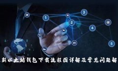 最新以太坊钱包下载流程图详解及常见