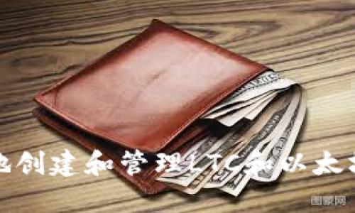 如何安全地创建和管理LTC和以太坊钱包地址