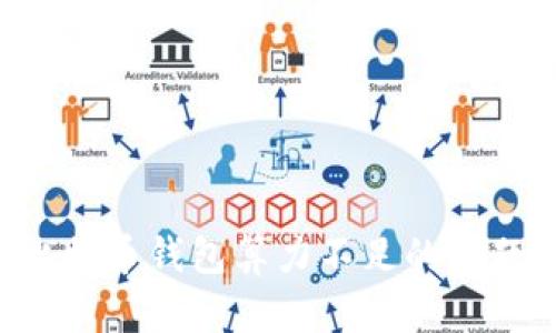 如何解决比特币钱包算力不足的问题:全面指南