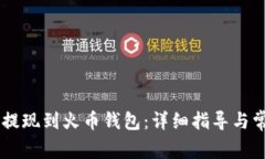 如何将SHIB提现到火币钱包：详细指导