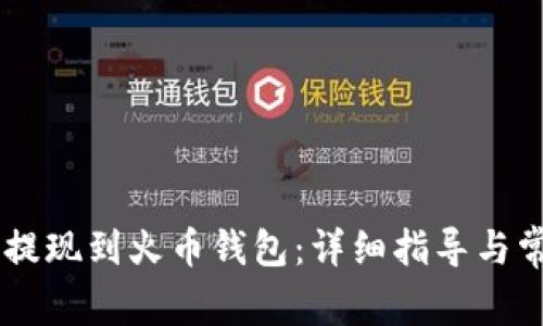 如何将SHIB提现到火币钱包:详细指导与常见问题解答