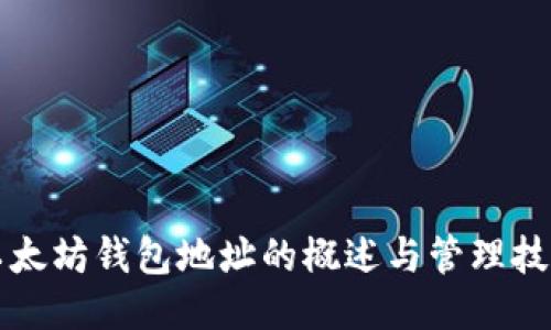 以太坊钱包地址的概述与管理技巧