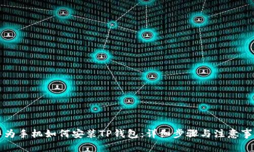 华为手机如何安装TP钱包:详细步骤与注意事项