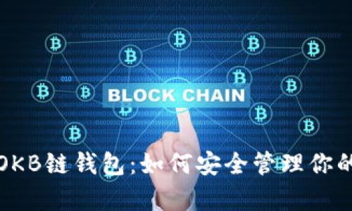 全面解析OKB链钱包:如何安全管理你的数字资产