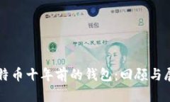 比特币十年前的钱包：回顾与展望