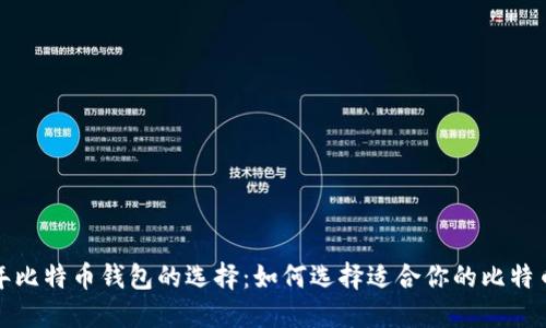 2023年比特币钱包的选择:如何选择适合你的比特币钱包?