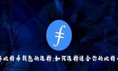 2023年比特币钱包的选择：如何选择适